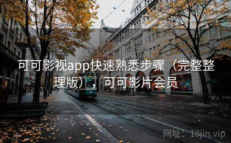 可可影视app快速熟悉步骤(完整整理版),可可影片会员 可可影视app快速熟悉步骤(完整整理版),可可影片会员