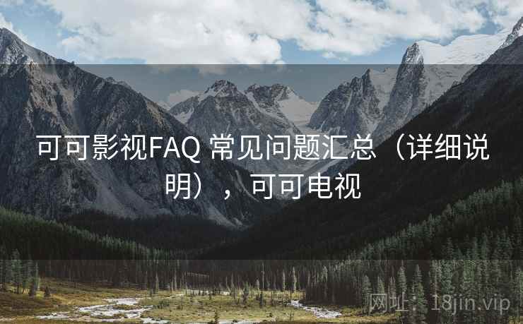 可可影视FAQ 常见问题汇总（详细说明），可可电视