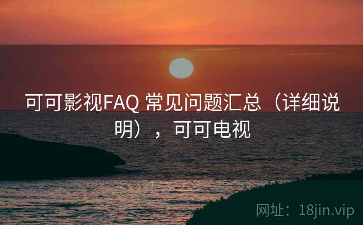 可可影视FAQ 常见问题汇总（详细说明），可可电视