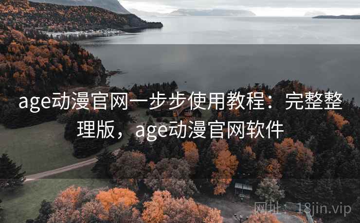 age动漫官网一步步使用教程：完整整理版，age动漫官网软件