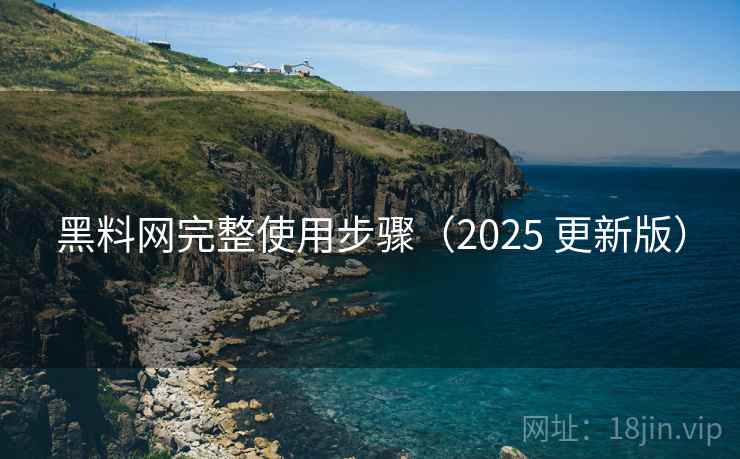 黑料网完整使用步骤(2025 更新版) 黑料网完整使用步骤(2025 更新版)