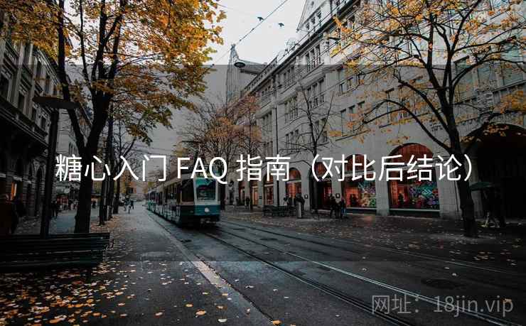 糖心入门 FAQ 指南(对比后结论) 糖心入门 FAQ 指南(对比后结论)