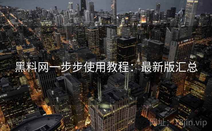 黑料网一步步使用教程：最新版汇总